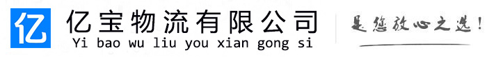 城口亿宝物流运输公司